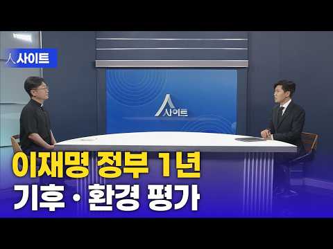 [人사이트] 이재명 정부 1년 기후 · <strong>환경</strong> 평가 | 양기석 신부