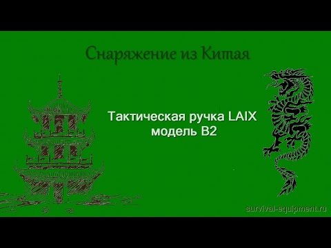 Видео: Тактическая ручка LAIX модель B2 видеообзор