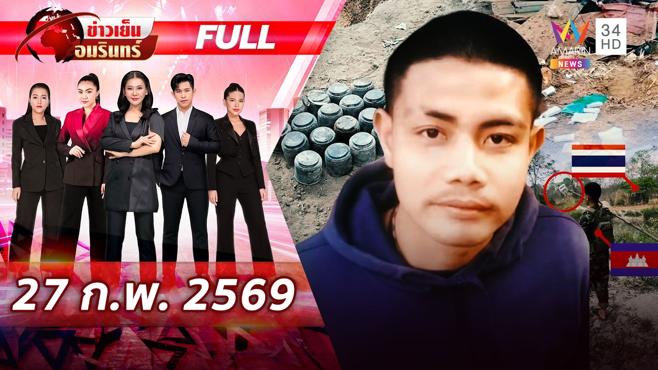 [FULL EP.] ทหารไทยขาขาดรายที่ 13 เซ่นระเบิด ชายแดนส่อระอุประจันหน้าถี่ |ข่าวเย็นอมรินทร์ | 27 ก.พ.69