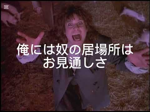【和訳】OZZY OSBOURNE-"MiracleManオジーオズボーンミラクル