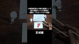 宮城県はこんな楽器にしてみた#パラデル漫画
