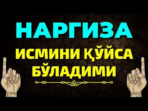 НАРГИЗА ИСМИНИ ҚЎЙСА БЎЛАДИМИ