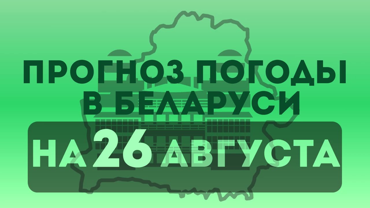 26 августа - прогноз погоды в Беларуси
