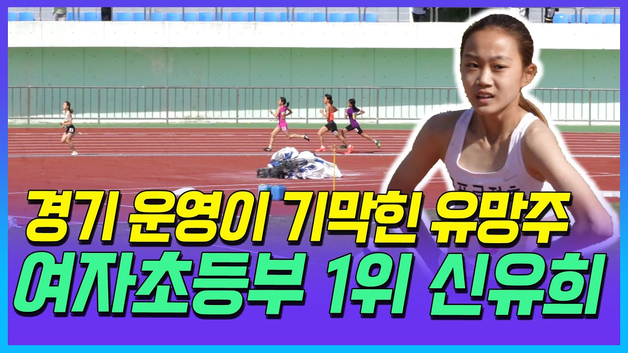 여유로운 경기 운영이 돋보이는 여자 800m 초등부 1위 신유희