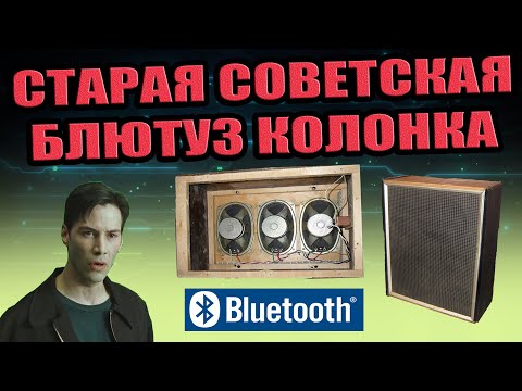 БЛЮТУЗ КОЛОНКА СВОИМИ РУКАМИ ИЗ СТАРОЙ СОВЕТСКОЙ КОЛОНКИ СССР ПОРТАТИВНАЯ PAM8403 2x3W 5V TP4056 DIY