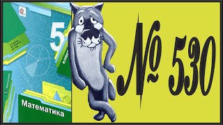 Математика 5 класс Мерзляк, Полонский УПР 530