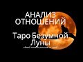 "АНАЛИЗ ОТНОШЕНИЙ" общий онлайн расклад на Таро Безумной Луны. Гадание онлайн.