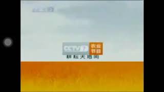 [China Central Television] CCTV7 (Agricultural Channel) ident 2007 (3)