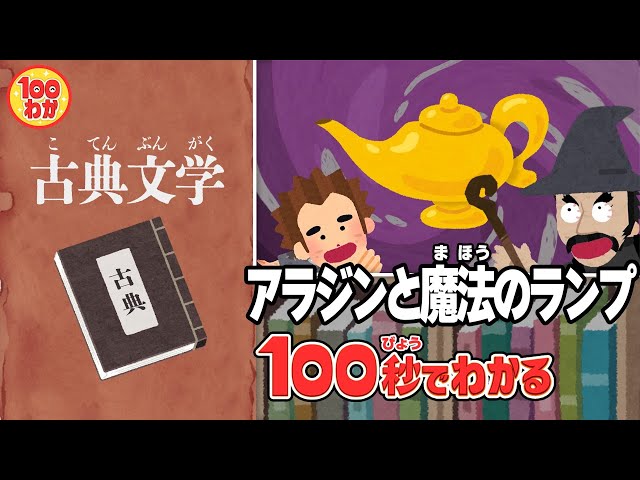 100秒でわかる名作劇場】アラジンと魔法のランプ - YouTube