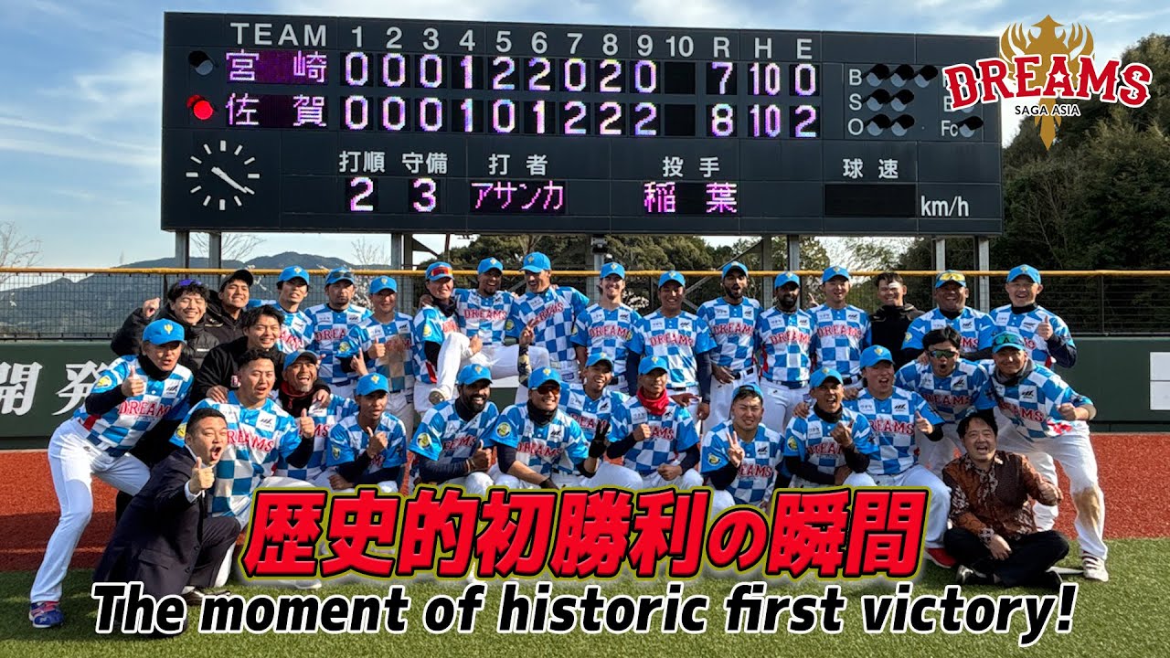 歴史的初勝利の瞬間｜佐賀アジアドリームズ