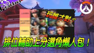 【鬥陣特攻】排位輔助上分選角懶人包！｜讓王者輔助告訴你！｜選對角色輕鬆爆殺對面｜左輪Revolver｜