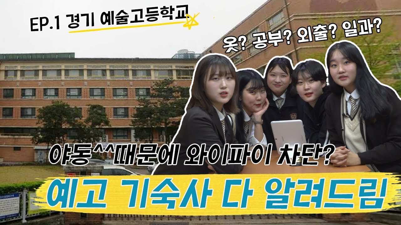 야동때문에 와이파이 차단?!! 경기예고 기숙사 AtoZ 다 알려드림(옷? 공부? 일과? 외출?) 궁금하면 1318빅버스에 탑승하세욧! // 빅버스 Ep.1🚌🚌
