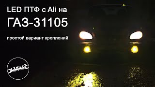 Установка ПТФ с Aliexpress на Волгу ГАЗ-31105! Простые крепления за 15 руб!