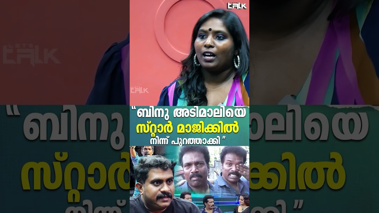 ബിനു അടിമാലിയെ സ്റ്റാർ മാജിക്കിൽ നിന്ന് പുറത്താക്കി, കരഞ്ഞ് കാല് പിടിച്ചാണ് ബിനു അടിമാലി തിരിച്ച് ഷോ