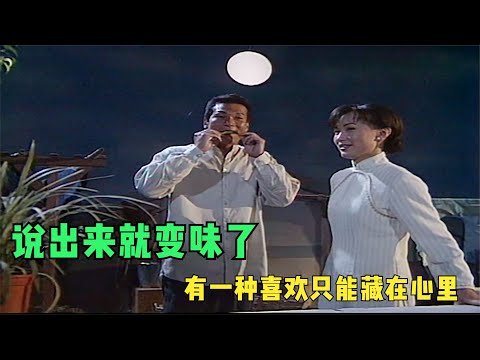 港剧《再见艳阳天》30：有一种喜欢只能藏在心里，说出来就变味了，尴尬了彼此