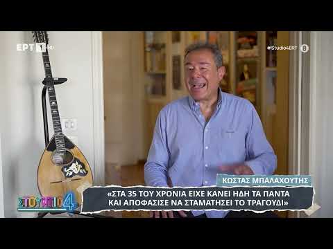 Ο Κώστας Μπαλαχούτης «Στούντιο 4»