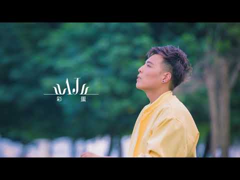 澳門主旋律Vol.4 - AJ《彩蛋》Official Audio