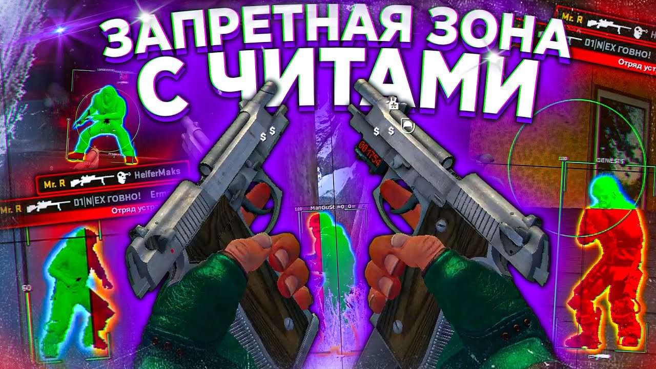 Видео и Скачать Запретная Зона с Читами Прохождение