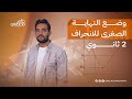 شرح درس وضع النهاية الصغرى للانحراف تانية ثانوي م علي مصطفى 