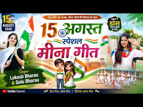 15 अगस्त स्पेशल मीना गीत 2026 | स्कूल में डांस करने वालों के लिए सोंग | Lokesh Bharau & Golu Bharau