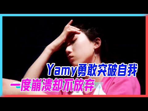 Yamy勇敢突破自我，一度崩潰卻不放棄，仍選擇艱難的挑戰。【創造101】