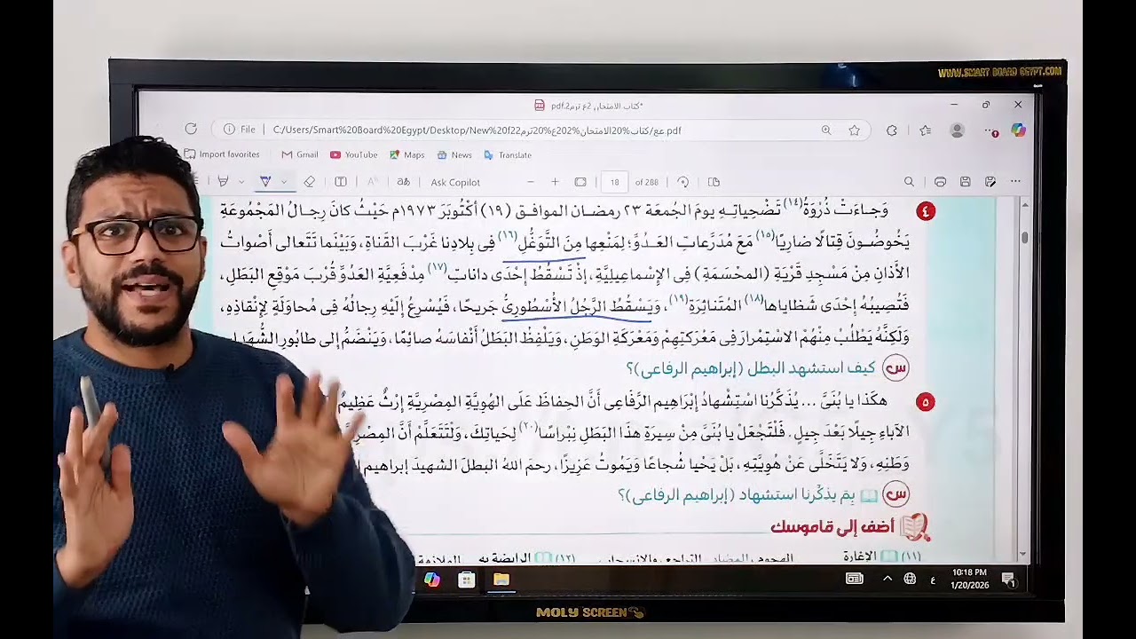 شرح درس البطل الإنسان الشهيد إبراهيم الرفاعي - ثانية إعدادي - المنهج الجديد 2026