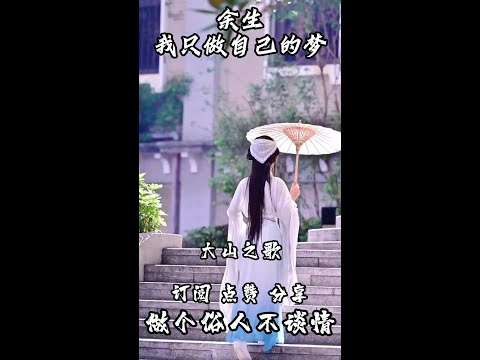 大山之歌【做个俗人不谈情】完整版！#抖音热门 #疗愈歌曲#音乐#山歌#做个俗人不谈情