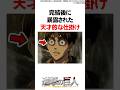 完結後に暴露された諌山先生による天才的な仕掛け【進撃の巨人】 #Shorts