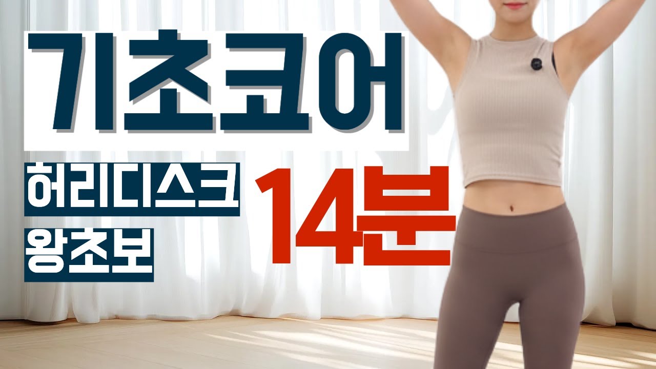 📌10분 | 허리디스크도 할 수 있는 기초코어 홈트 (호흡부터 차근차근)