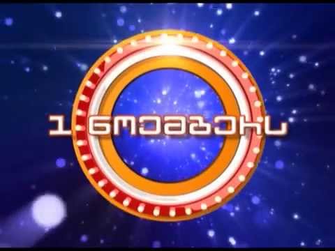 გააცინე და მოიგე - ანონსი (1 ნოემბერი, 2014)