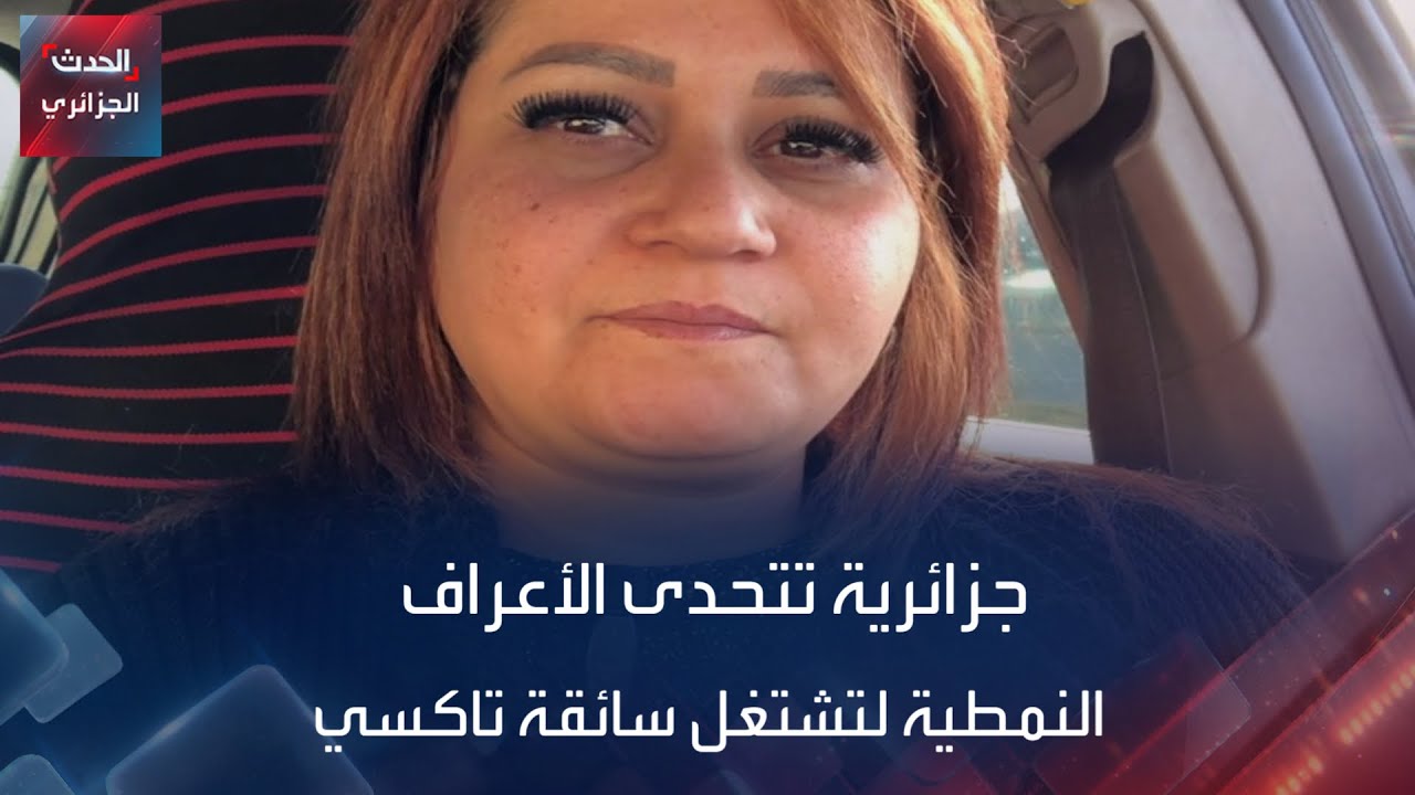 جزائرية تتحدى الأعراف  النمطية لتشتغل سائقة تاكسي