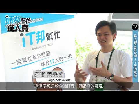 【iT邦幫忙鐵人賽】評審葉秉哲　鐵人賽讓台灣IT界有更精彩的學習資源