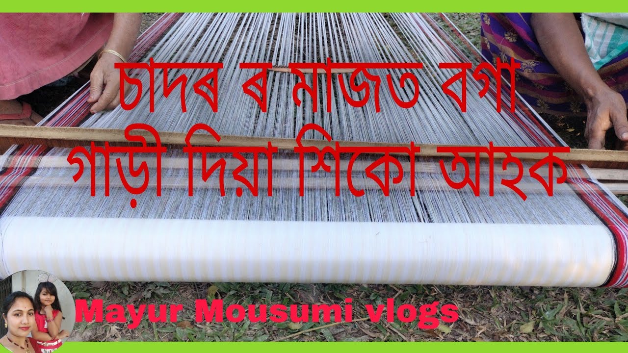 Handmade Gadidia Sador || চাদৰ ৰ মাজত বগা গাড়ী দিয়া শিকোঁ আহক  || Mayur Mousumi vlogs