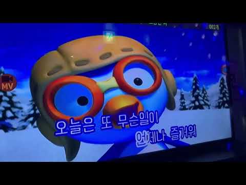 코노에서 뽀로로를 조금 미친듯이 불렀다