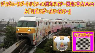 【TDR40周年ソング】ディズニーリゾートライン 40周年ライナー限定 車内BGM「リビング・イン・カラー」
