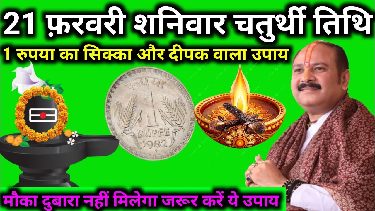 21 फरवरी शनिवार चतुर्थी तिथि 1रुपया का सिक्का और दीपक वाला उपाय।। पूज्य प्रदीप मिश्रा जी महाराज 🙏🌺