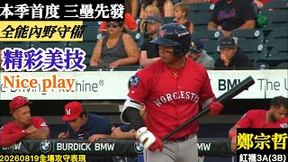 20260819鄭宗哲(紅襪3A)3B-SS先發｜本季首度先發三壘！沒有全能守備,精彩美技Nice play！