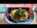 【絶品明太子パスタ】おうちで簡単まるでレストラン！の味