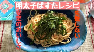 【絶品明太子パスタ】おうちで簡単まるでレストラン！の味