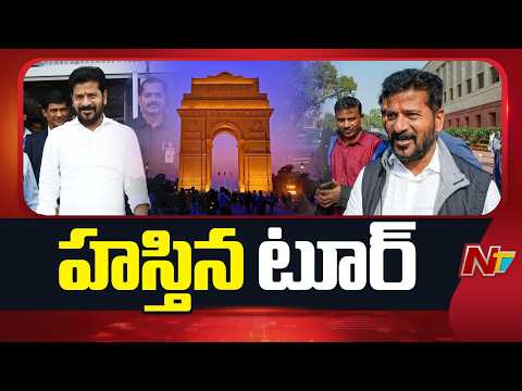 CM Revanth Reddy Delhi Tour | నేడు ఢిల్లీకి సీఎం రేవంత్ రెడ్డి | NTV Telugu - NTVTELUGU
