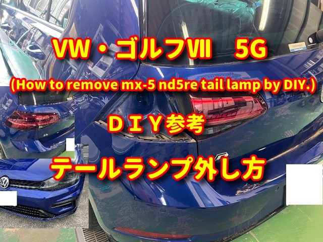 Volkswagen-ゴルフ7外し フォルクスワーゲン・ゴル7】5G テールランプ外し方diy golf7. - YouTube