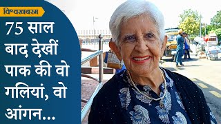 Vishwakhabram: विभाजन के समय 15 की उम्र में छोड़ा था घर, 90 साल की Reena Chhibber Varma लौटीं Pak