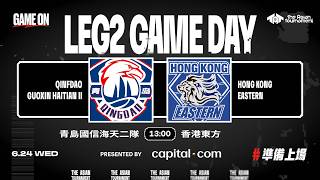 QINGDAO GUOXIN HAITIAN II vs HONG KONG EASTERN 2026 JUN 24 13OOH The Asian Tournament Leg 2
