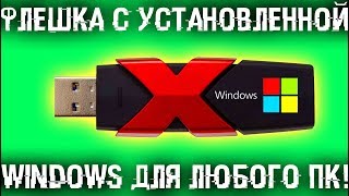 🗞 Флешка с установленной Windows для любого компьютера