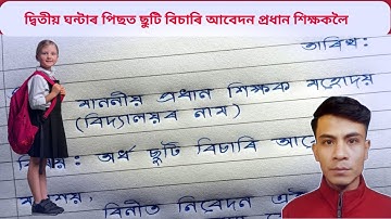 অৰ্ধ ছুটি বিচাৰি আবেদন | How to Write Assamese Application | ছুটি বিচাৰি আবেদন