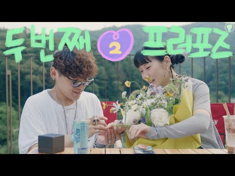 프로포즈 두번째 이야기
