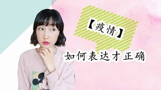 【疫情】英文如何表达才正确??|FanfaniShare