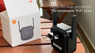Как увеличить дома покрытие WiFi сети - роутер Xiaomi WiFi Range Extender Pro