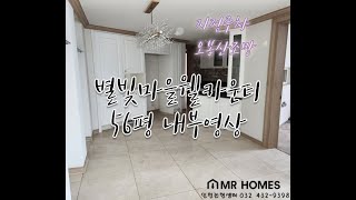 인천 논현동 별빛마을웰카운티 내부영상