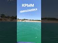 Крым. Николаевка #shorts